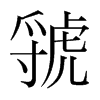 뽵��n�������w
