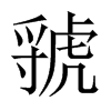 뽵��Ї�������w