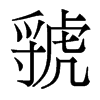 뽵�������w