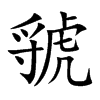 뽵Ŀ��w