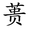 ʉ�Ŀ��w