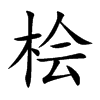 �u�Ŀ��w
