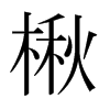 鱵��ձ������w