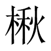 鱵��Ї�������w