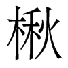 鱵�������w