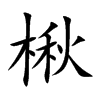 鱵Ŀ��w