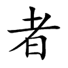 �ߵĿ��w