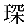 衵��f����