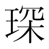 衵��n�������w