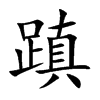 ۆ�Ŀ��w