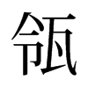 겵��f����