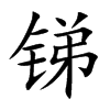 �R�Ŀ��w