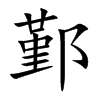 ۴�Ŀ��w