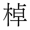 ����������w