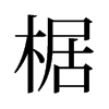 駵��f����