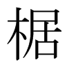 駵��ձ������w