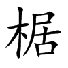 駵Ŀ��w