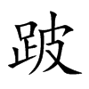�˵Ŀ��w