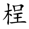 �H�Ŀ��w