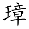 谵Ŀ��w