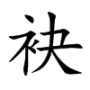 �ǵĿ��w