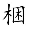 �y�Ŀ��w