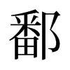 ۶���f����