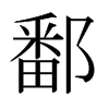 ۶���ձ������w