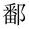 ۶���Ї�������w