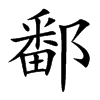 ۶�Ŀ��w