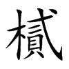 �޵Ŀ��w