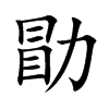 �õĿ��w