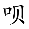 �h�Ŀ��w