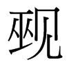 Ҡ���_�������w