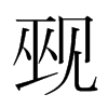 Ҡ���n�������w
