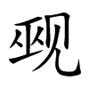 Ҡ�Ŀ��w