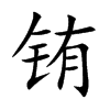 �B�Ŀ��w