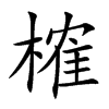 ȶ�Ŀ��w