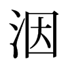 䦵��f����