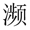 �l���Ї�(gu��)������w