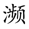�l�Ŀ��w