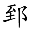 ۤ�Ŀ��w