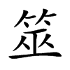 �ߵĿ��w