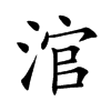 �ʵĿ��w