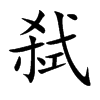 �s�Ŀ��w
