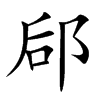 �C�Ŀ��w