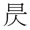 꾵��_(t��i)����(x��)���w