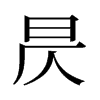 꾵��f����