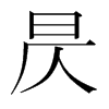 꾵��n�������w