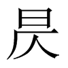 꾵��Ї�������w